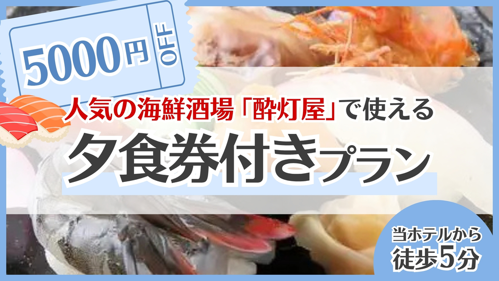 寿司×海鮮酒場「酔灯屋」５，０００円分夕食券付プラン★