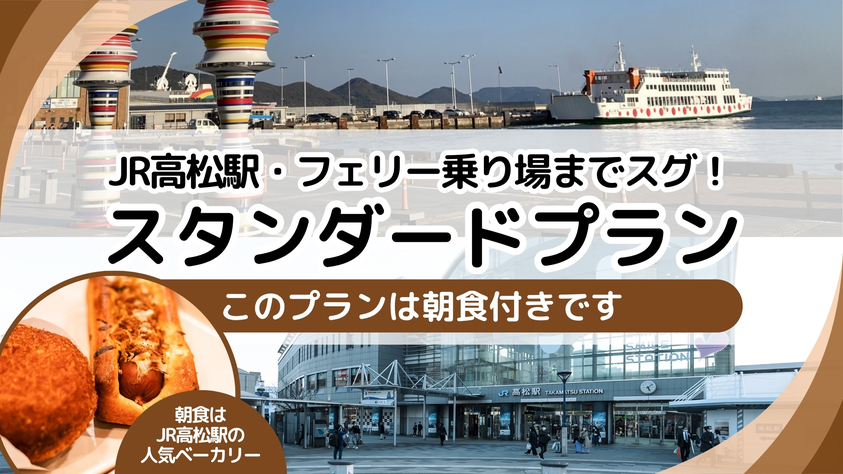 【スタンダード】高松駅で焼きたてパンを召し上がれ【朝食付】