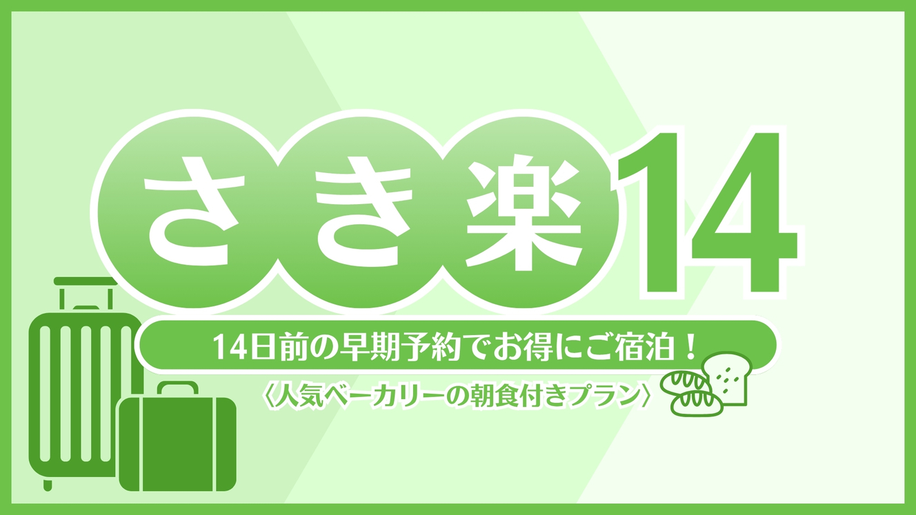 【朝食付☆さき楽14】早期予約でお得★14日前限定プラン★