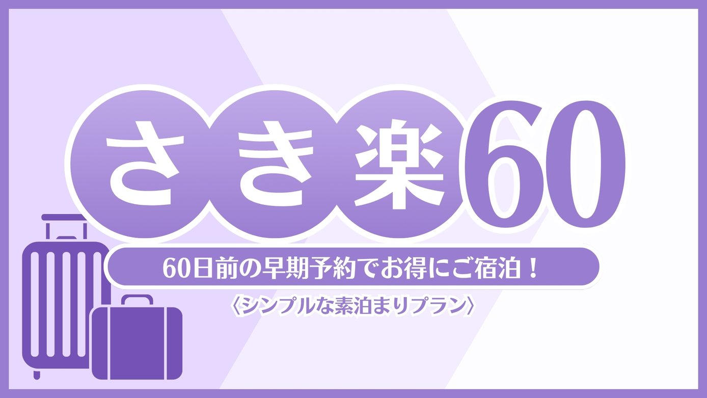 【素泊り☆さき楽60】早期予約でお得★60日前限定プラン★