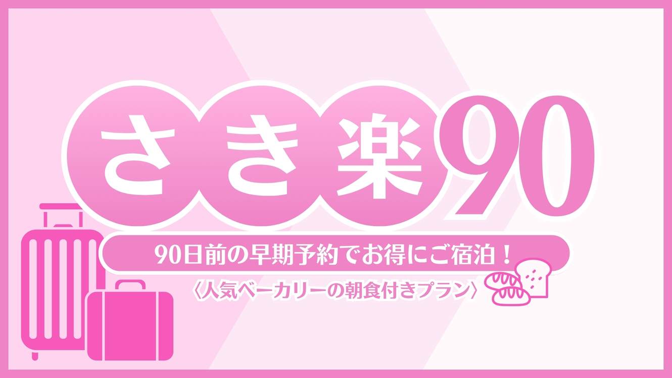 【朝食付☆さき楽90】早期予約でお得★90日前限定プラン★