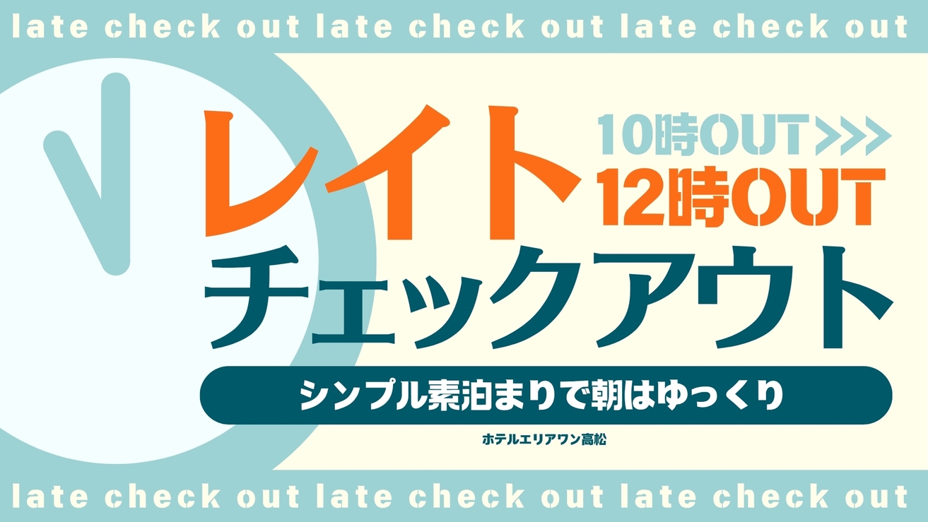 ★のんびり１２時チェックアウトプラン★