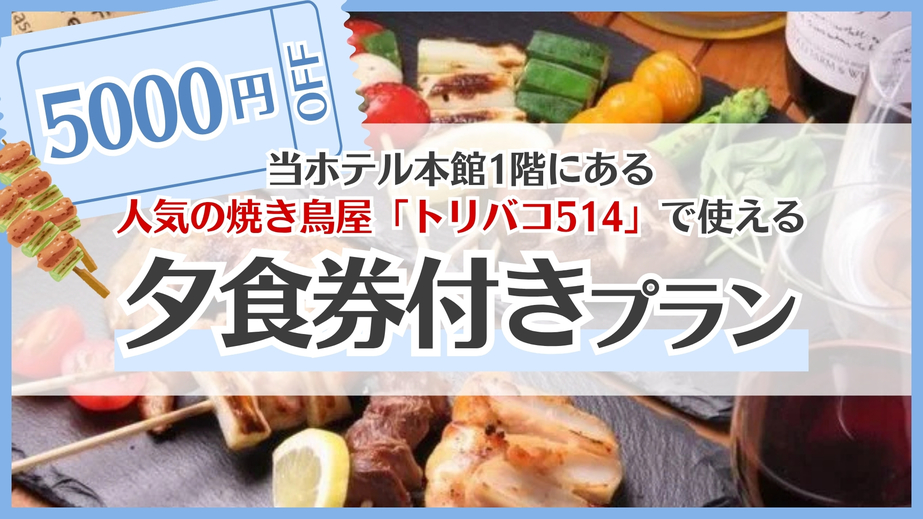 焼き鳥屋「トリバコ５１４」５，０００円分夕食券付プラン★