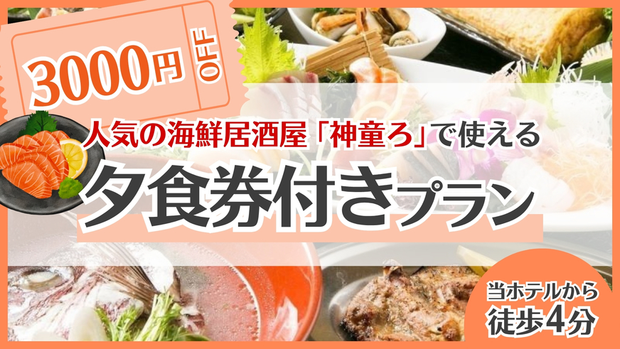 海鮮居酒屋「神童ろ」３，０００円分夕食券付プラン★