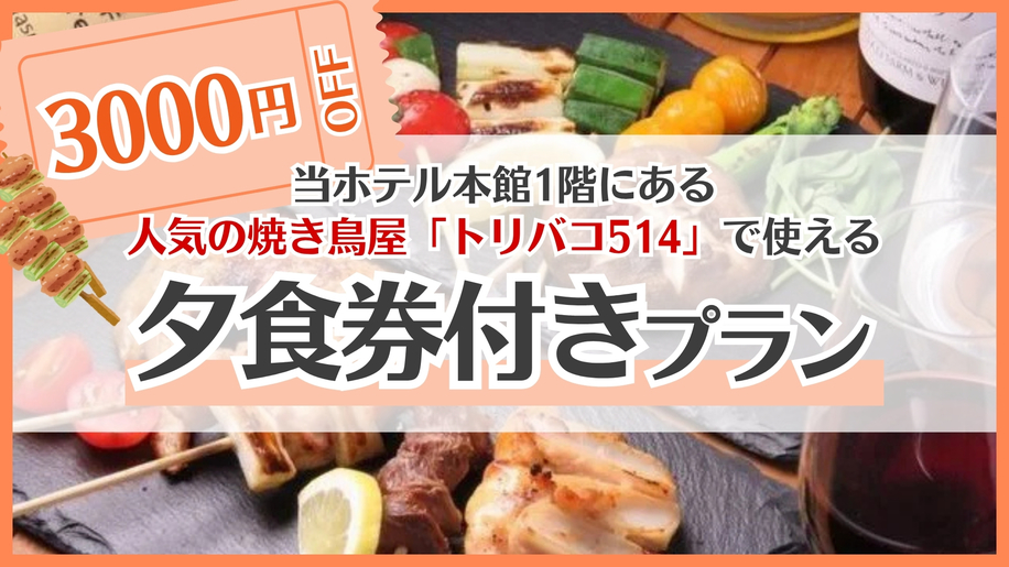 焼き鳥屋「トリバコ５１４」３，０００円分夕食券付プラン★