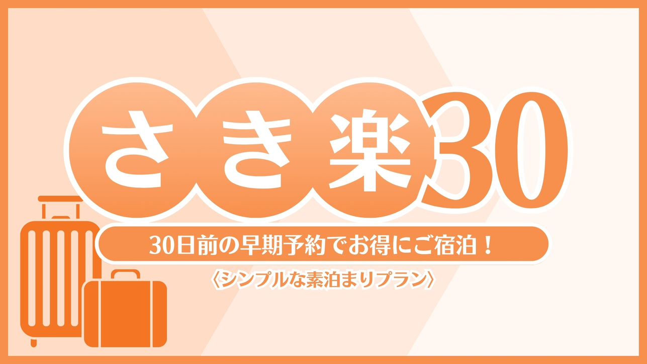 【素泊り☆さき楽30】早期予約でお得★30日前限定プラン★