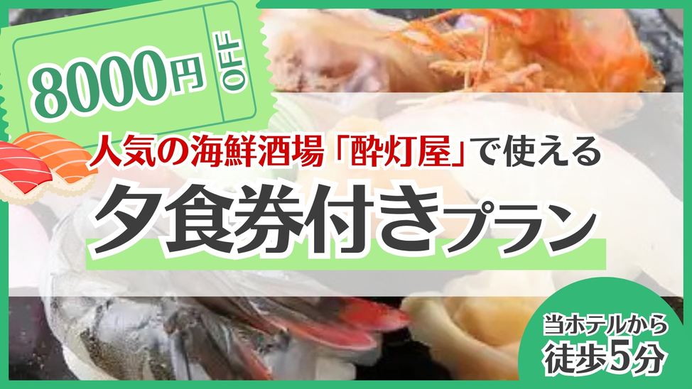 寿司×海鮮酒場「酔灯屋」８，０００円分夕食券付プラン★