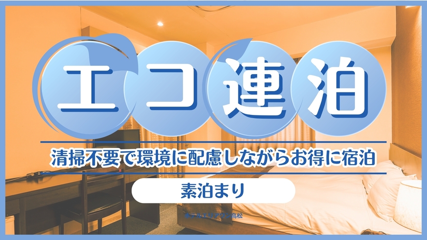 【連泊おすすめ】2泊〜7泊の清掃不要の連泊プラン♪【素泊り】