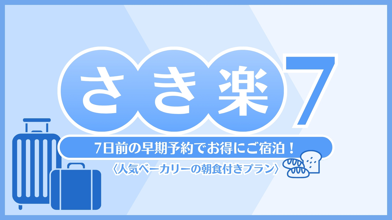 【朝食付☆さき楽7】早期予約でお得★7日前限定プラン★