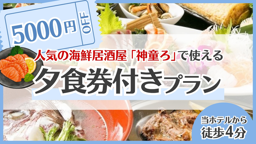 海鮮居酒屋「神童ろ」５，０００円分夕食券付プラン★