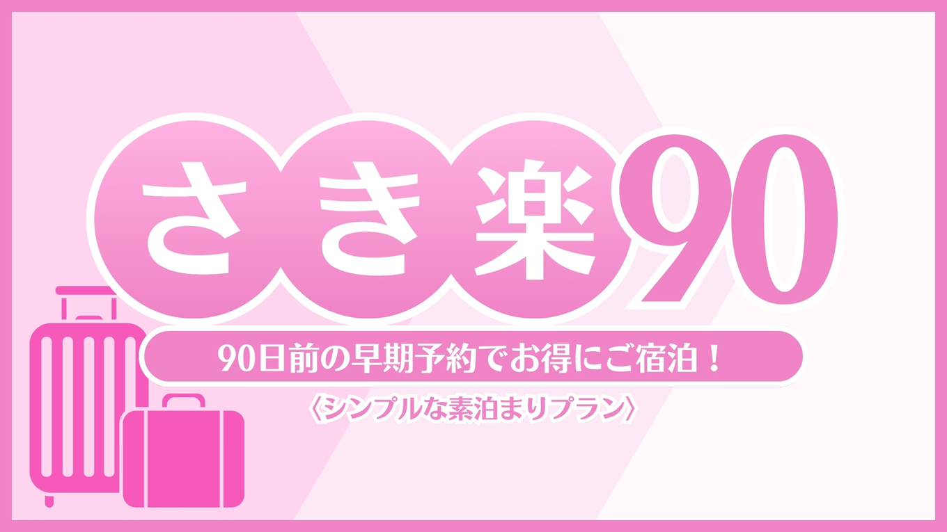 【素泊り☆さき楽90】早期予約でお得★90日前限定プラン★