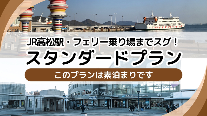 【スタンダード】JR高松駅・フェリー乗り場が目前の好立地★