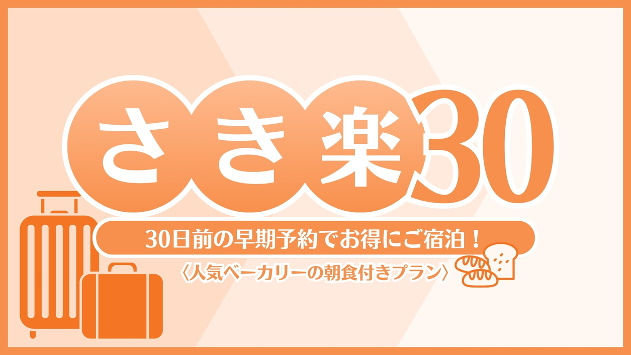 【朝食付☆さき楽30】早期予約でお得★30日前限定プラン★