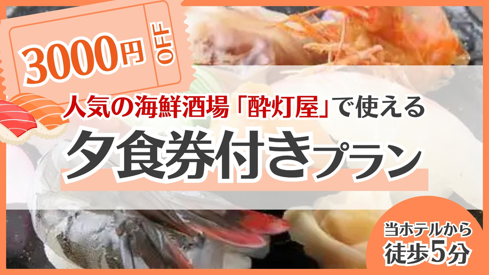 寿司×海鮮酒場「酔灯屋」３，０００円分夕食券付プラン★
