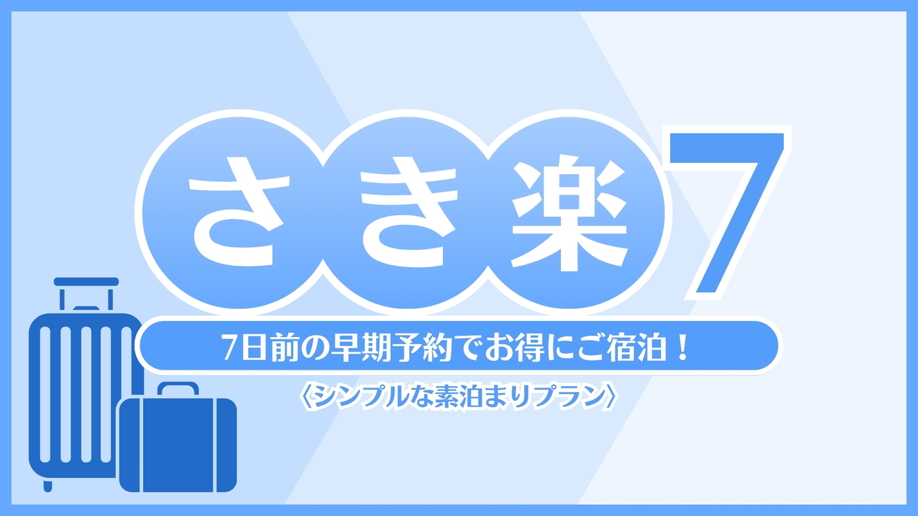 【素泊り☆さき楽7】早期予約でお得★7日前限定プラン★