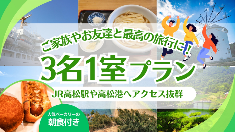 【3人旅行♪】友達や家族と旅行を楽しもう！【朝食付】