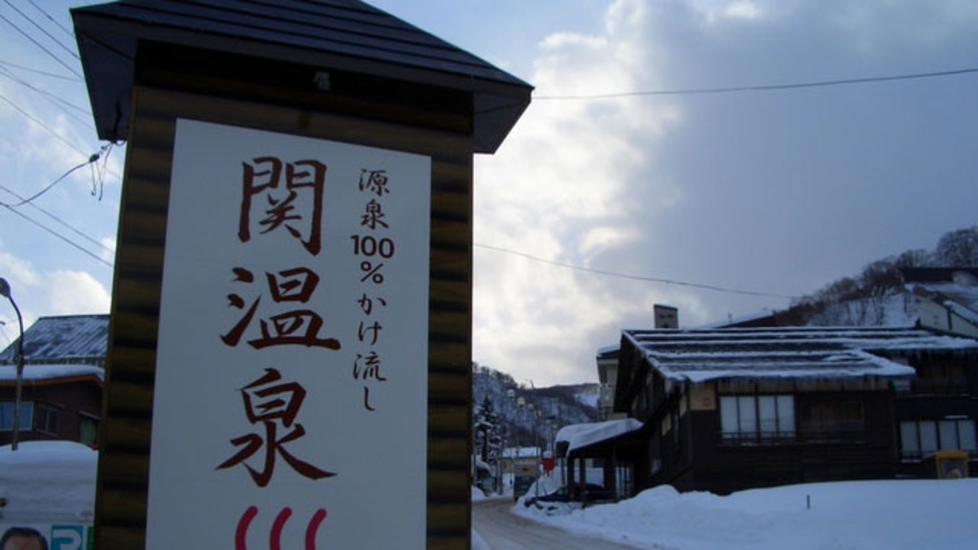 冬の関温泉・赤い湯として有名な関温泉。休暇村からお車で約5分
