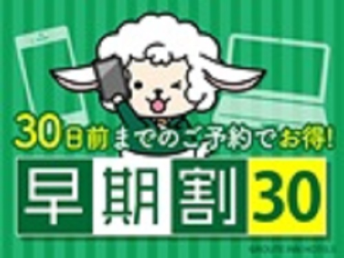 【早割30日前プラン】大浴場・立体駐車場完備/和洋朝食バイキング