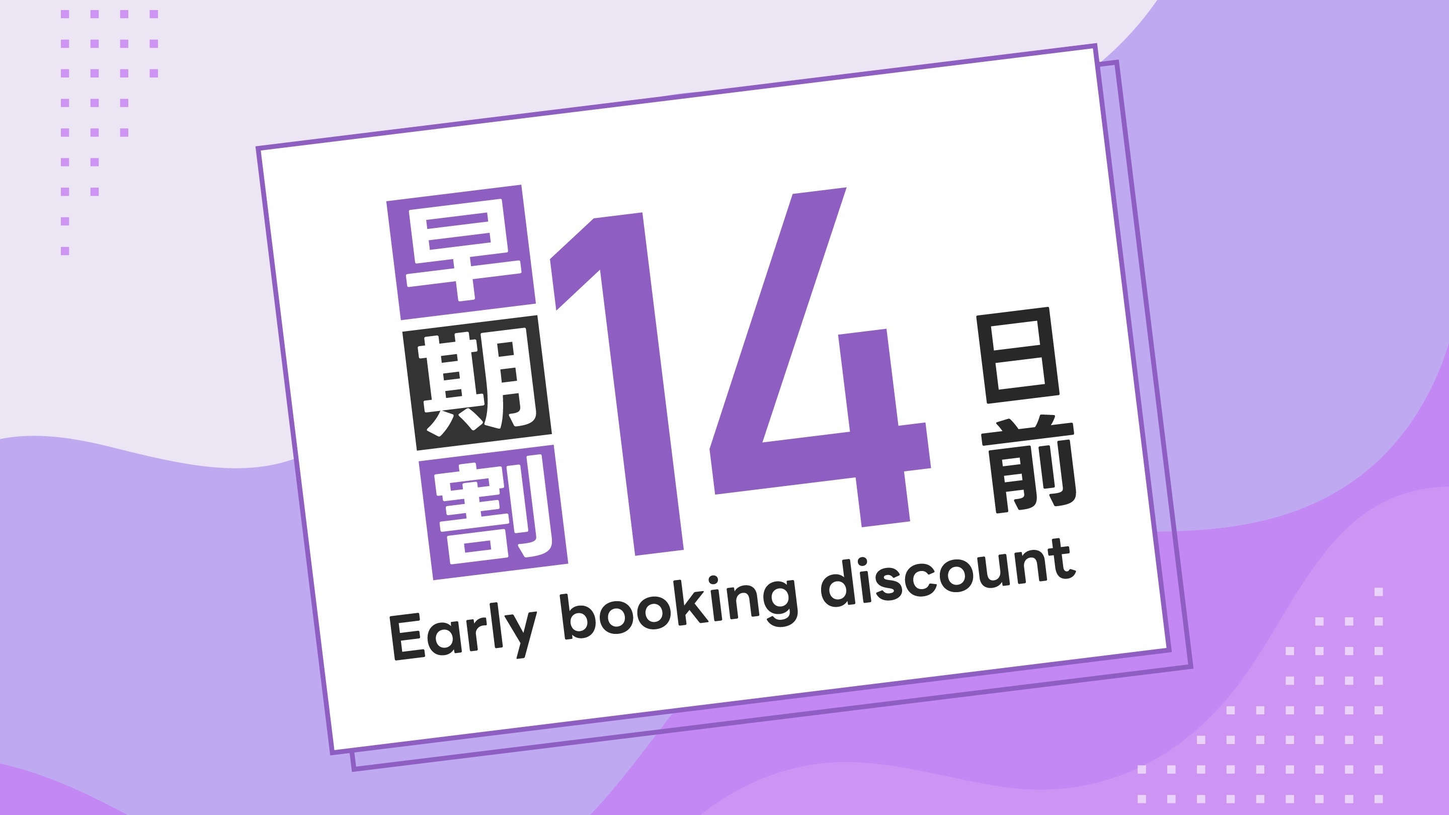 【早割14】14日前までの予約でもっとお得に