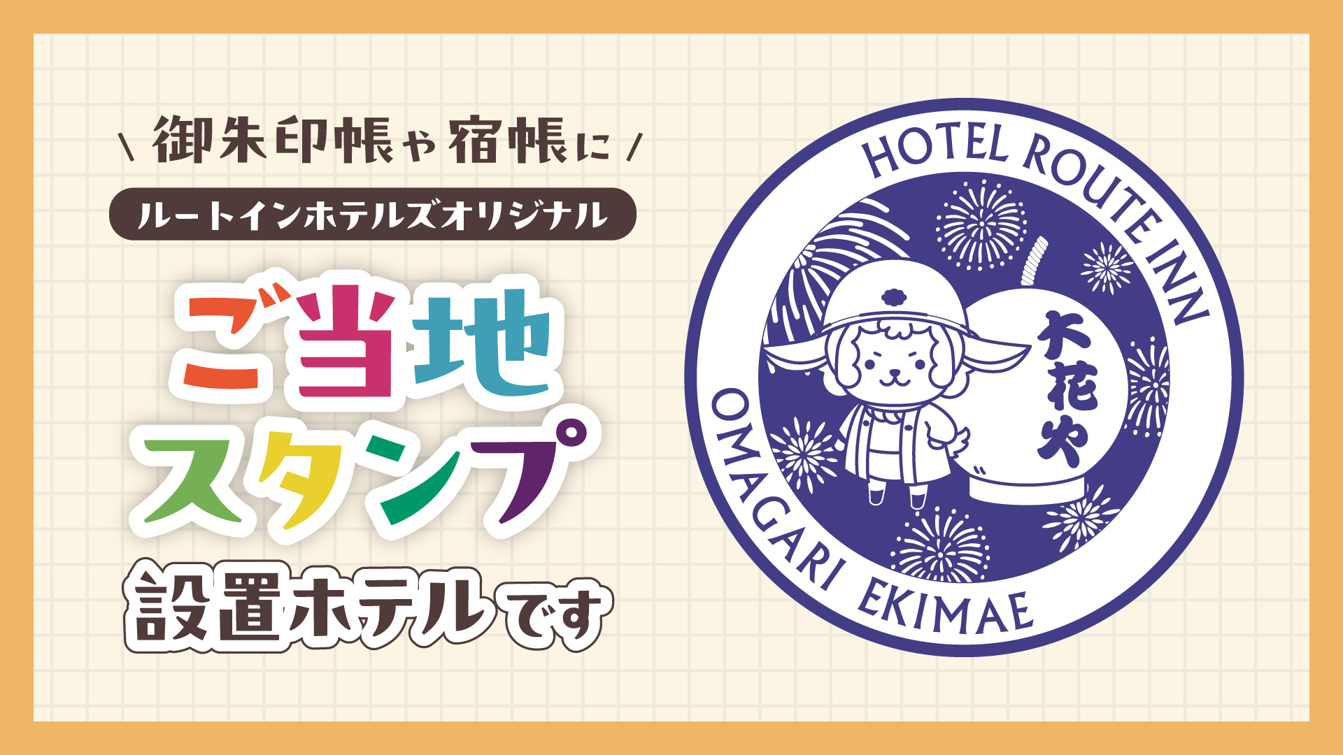 【大曲駅前限定　ご当地スタンプ】ご宿泊者様以外も1階ロビーにてご利用頂けます　