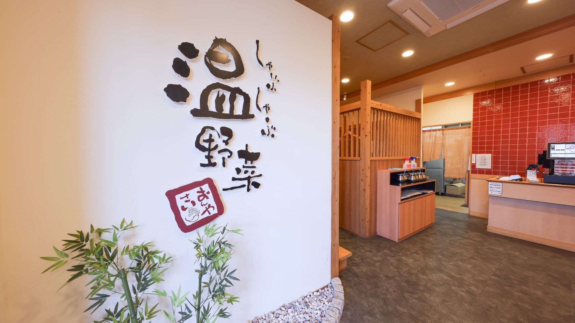 しゃぶしゃぶ温野菜