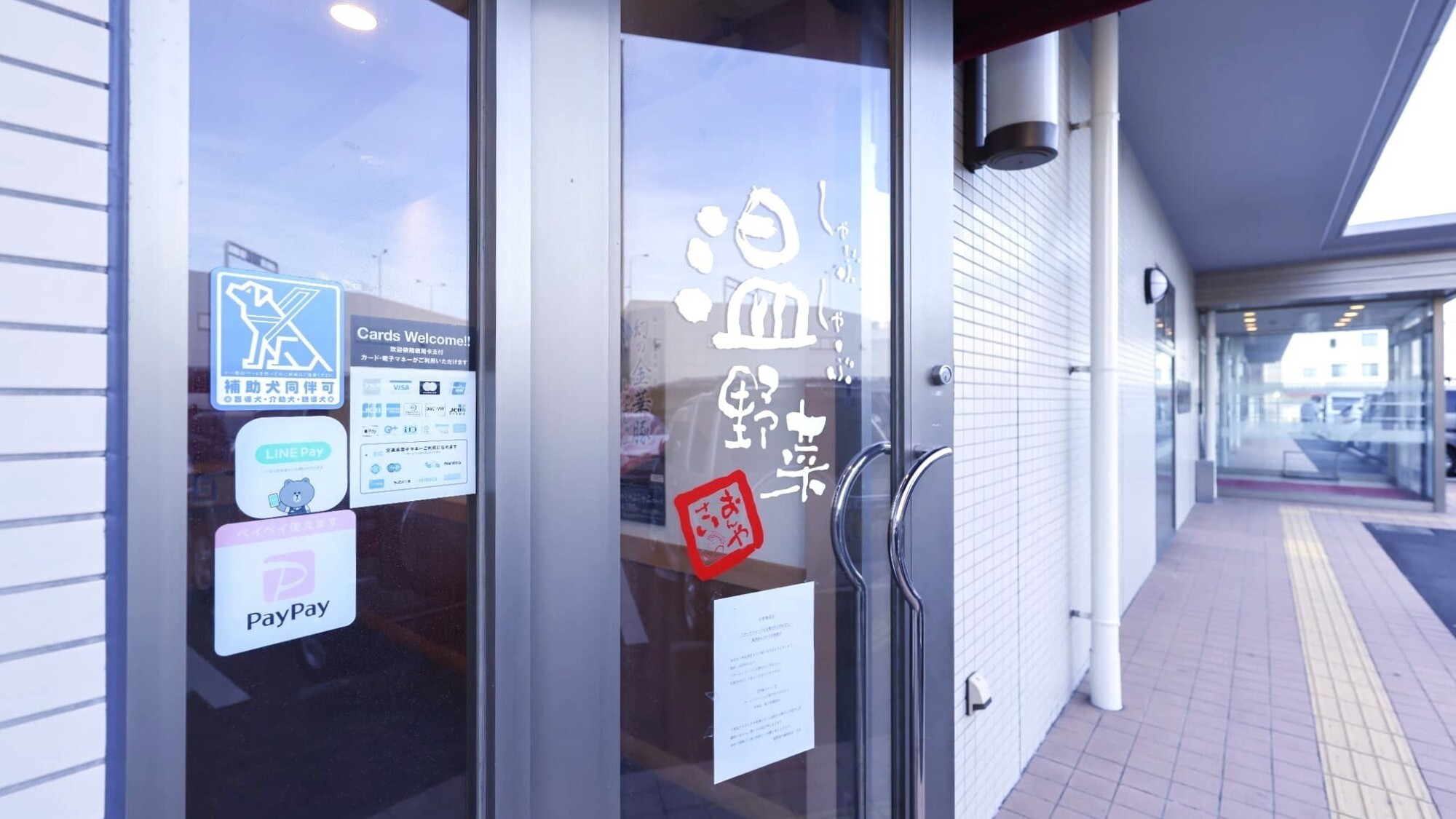 しゃぶしゃぶ温野菜　入口