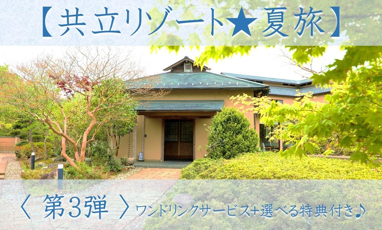 【共立リゾート★夏旅】＜第3弾＞ワンドリンクサービス+選べる特典付き♪《基本会席》