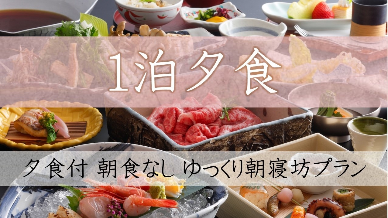 【1泊夕食のみ】《基本会席》但馬の旬食材と湯浴みを愉しむ心の休日★