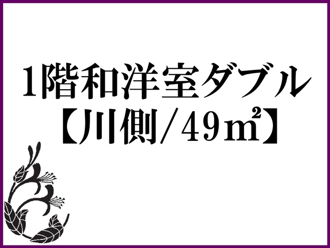 1階和洋室ダブル【川側/49㎡】