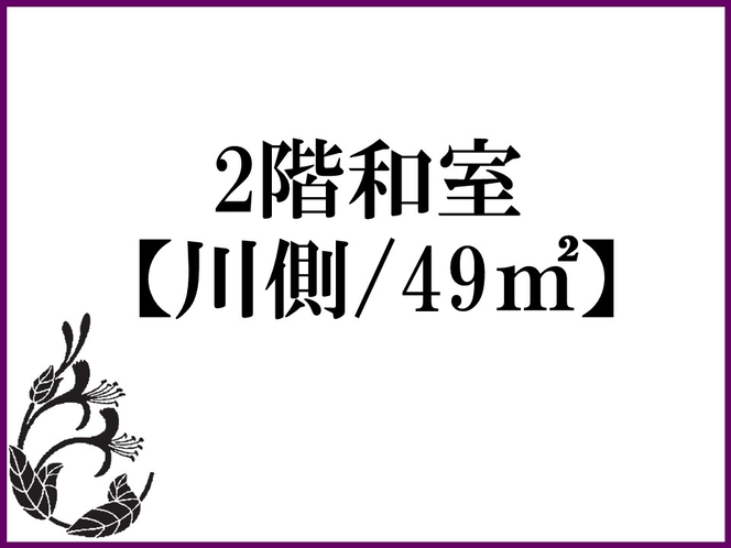 2階和室【川側/49㎡】