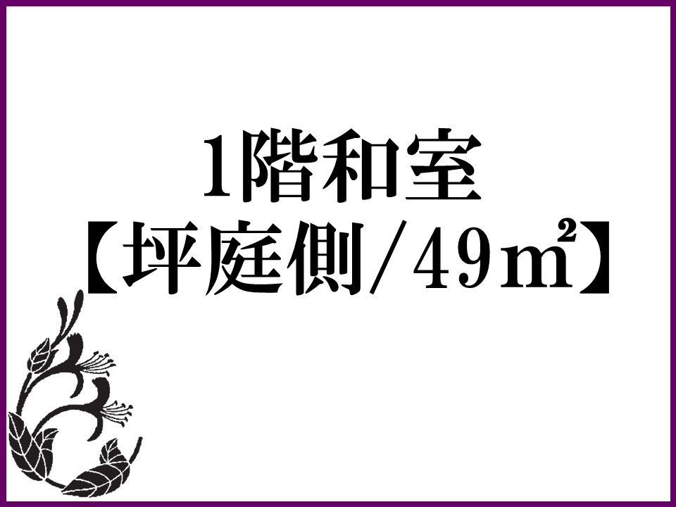 1階和室【坪庭側/49㎡】