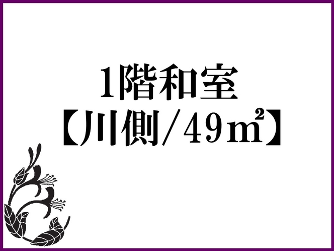 1階和室【川側/49㎡】