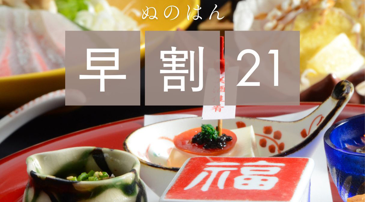 【早諏訪21】「黒毛和牛豆乳しゃぶの信濃路会席」(スタンダード)が最大15％OFF【夕食は個室確約】