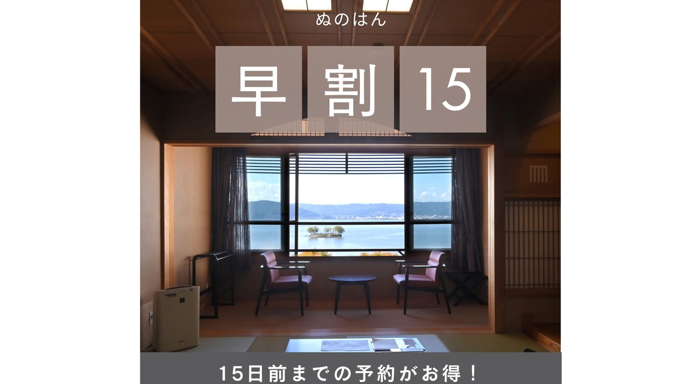 【早諏訪15】＜☆お部屋アップグレード☆＞湖側高層階を確約＆黒毛和牛しゃぶコース【夕朝食は個室確約】