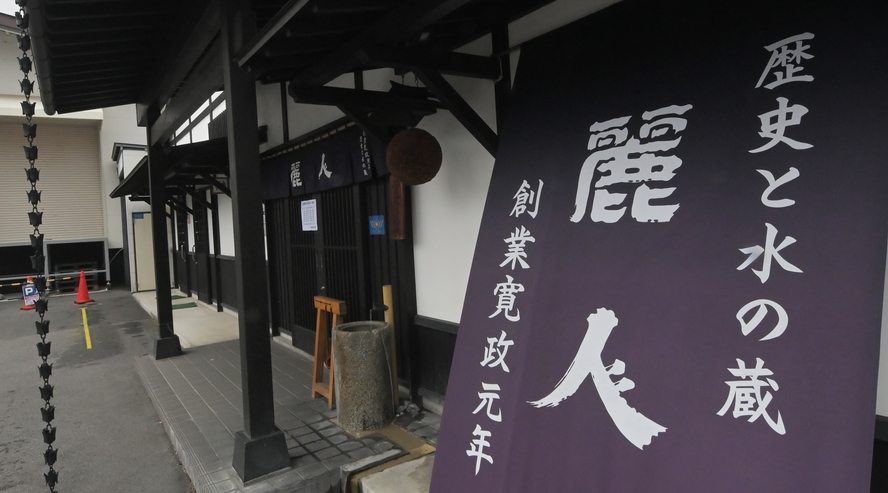 諏訪五蔵の酒蔵のひとつ「麗人」