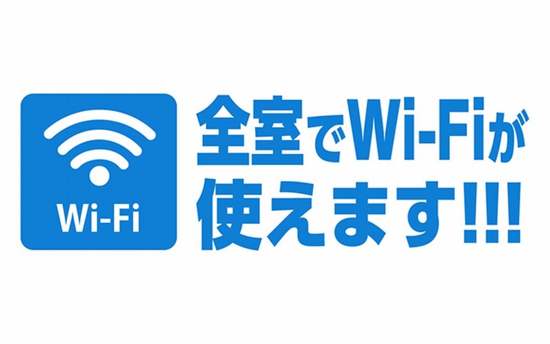 全室無料WiFi完備！