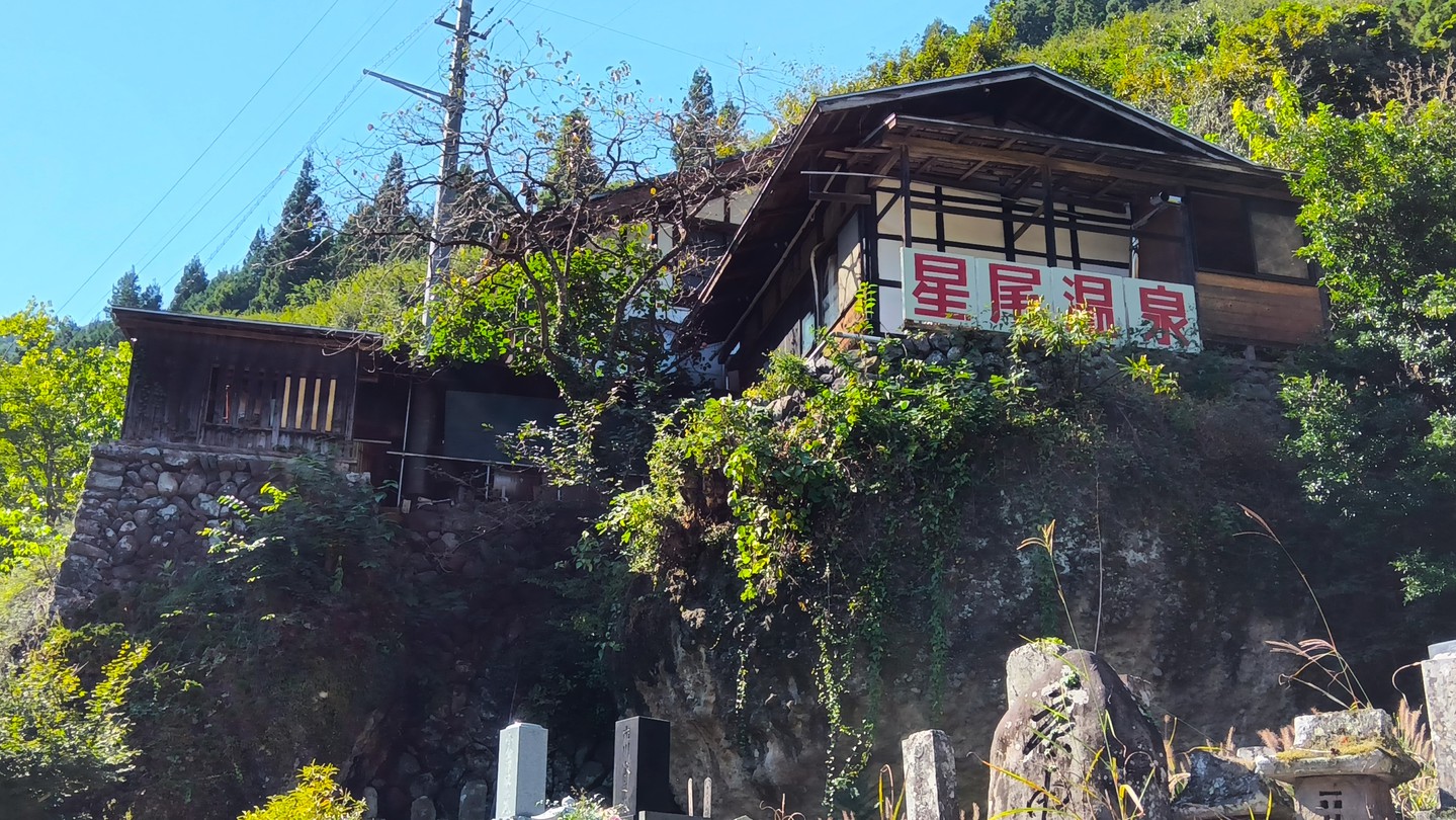 別館 星尾温泉