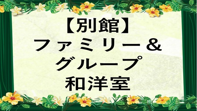 【別館】ファミリー＆グループ和洋室2間ツイン　2〜5名様用