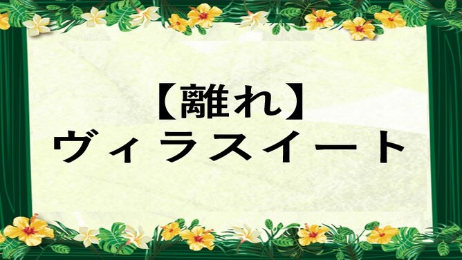 【離れ】18畳リビングとテラスつきヴィラスイート　4〜7名様