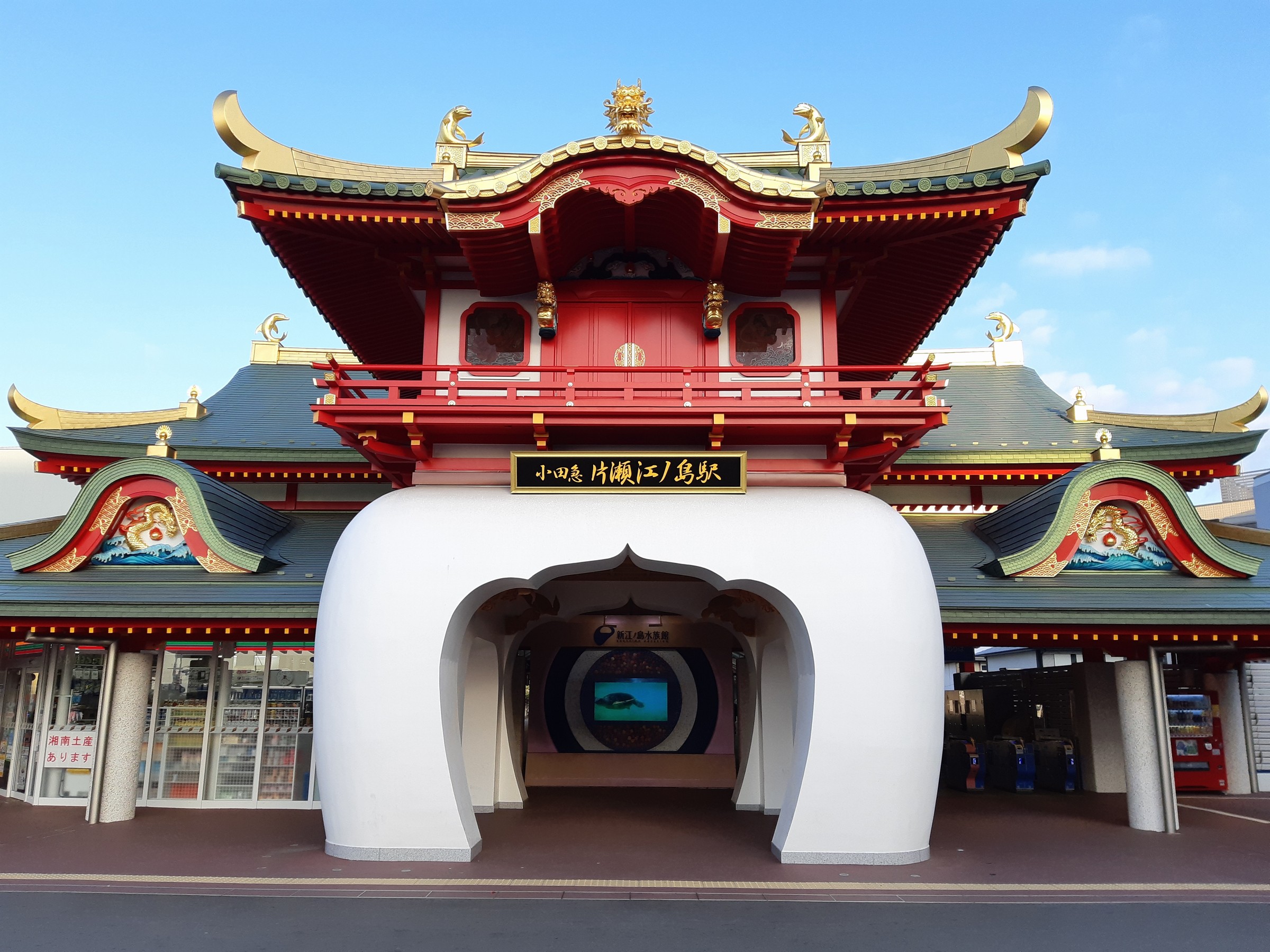 小田急線片瀬江ノ島駅