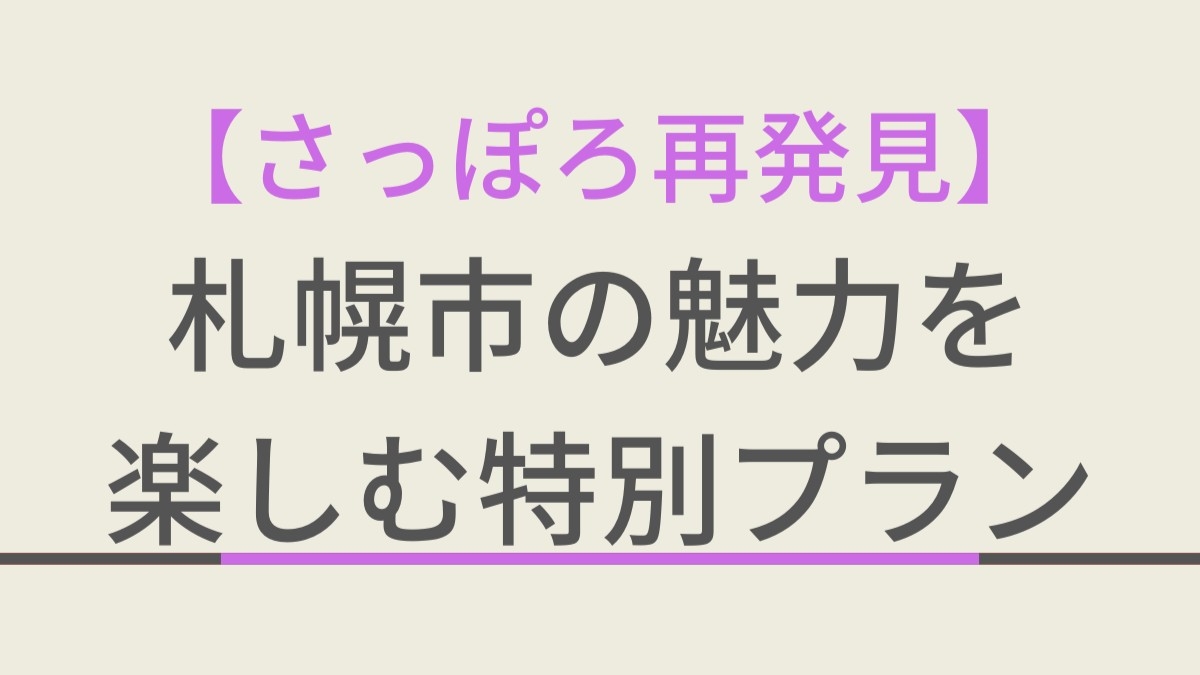 【さっぽろ再発見】天然温泉＆朝食付