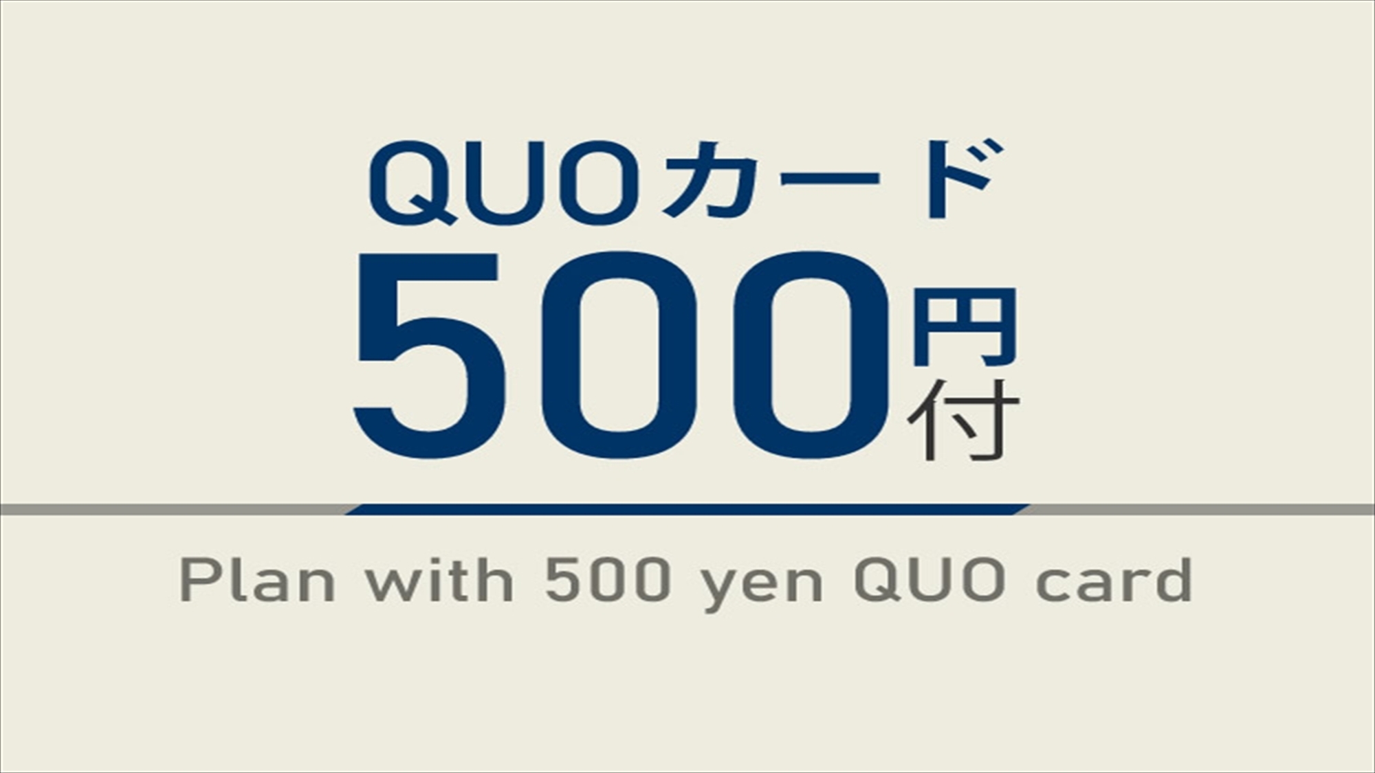 【出張応援】500円分QUOカード付☆天然温泉＆朝食ビュッフェ付