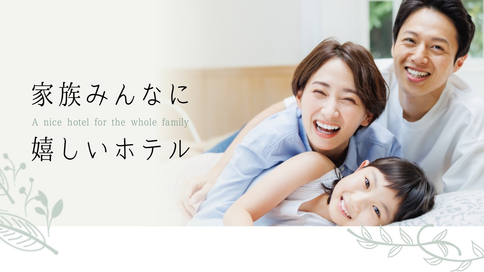 ＜お子様歓迎＞２〜４名様でお部屋隣同士確約☆ファミリー＆グループ＆子連れ＆カップル旅行応援