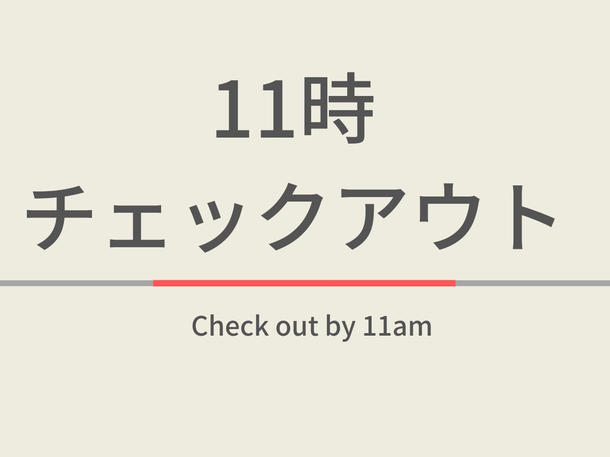 【室数限定】11時チェックアウトプラン☆天然温泉＆朝食付