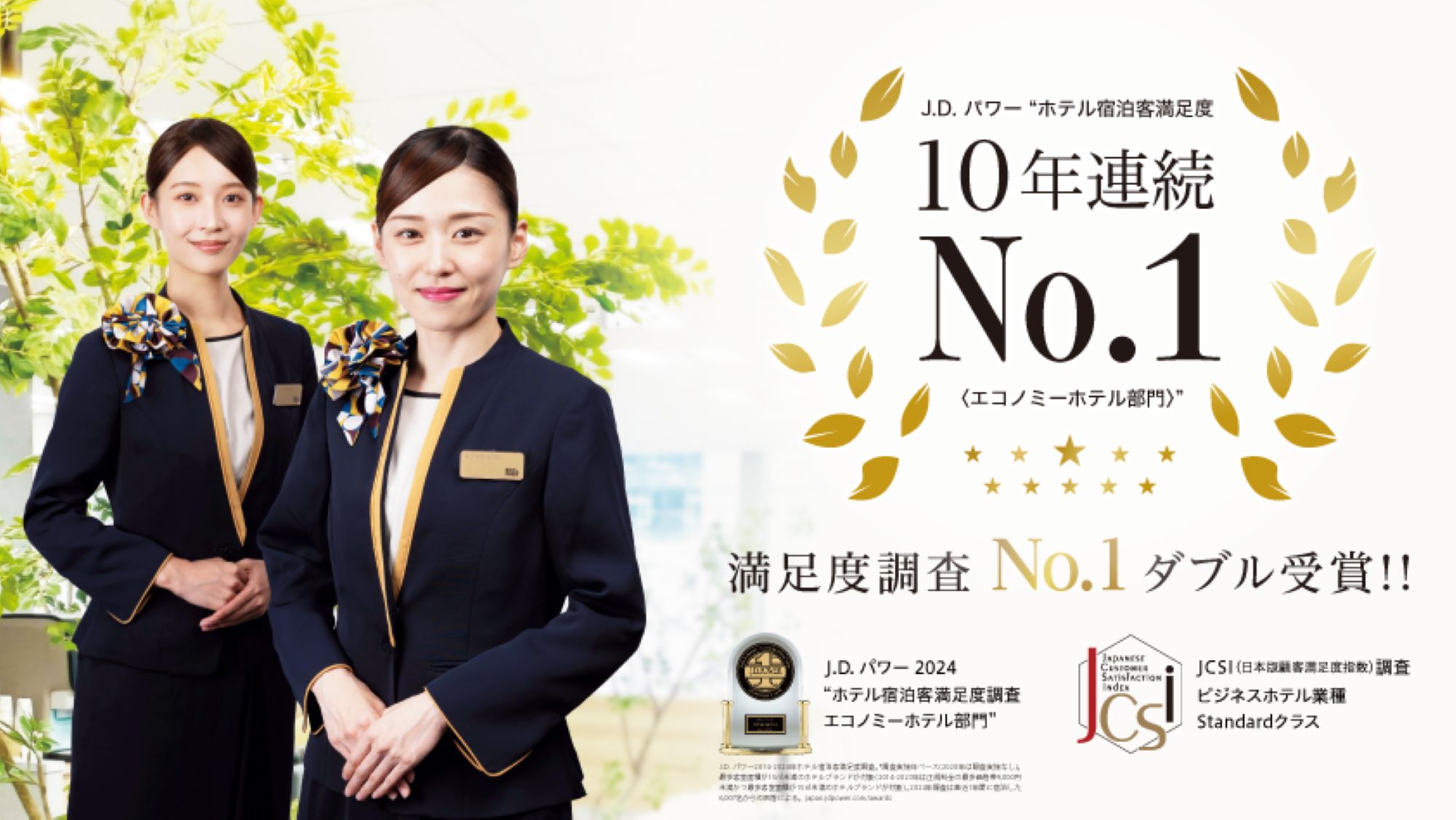 お陰様でJ.D.パワー宿泊客満足度10年連続No.1＆JCSI顧客満足度No.1をいただきました