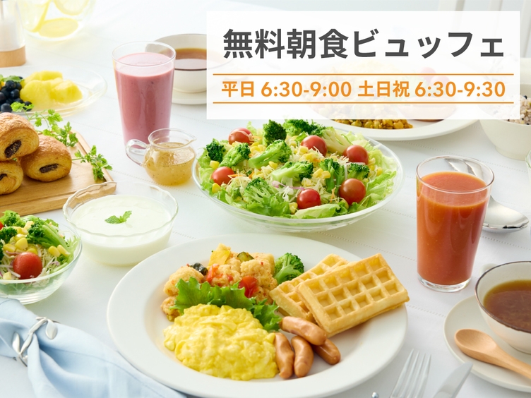 【24時間ステイ】13時イン＆13時アウト◆彩り豊かな朝食無料サービス◆◆