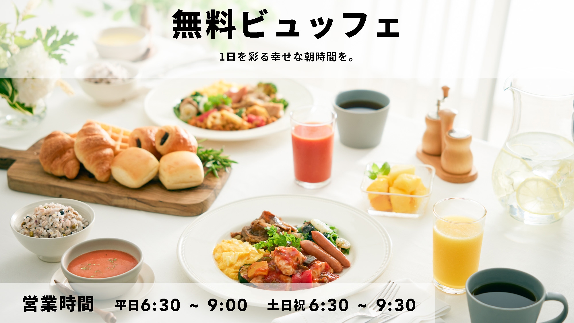 【21日前早期割引】彩り豊かな朝食無料サービス◆