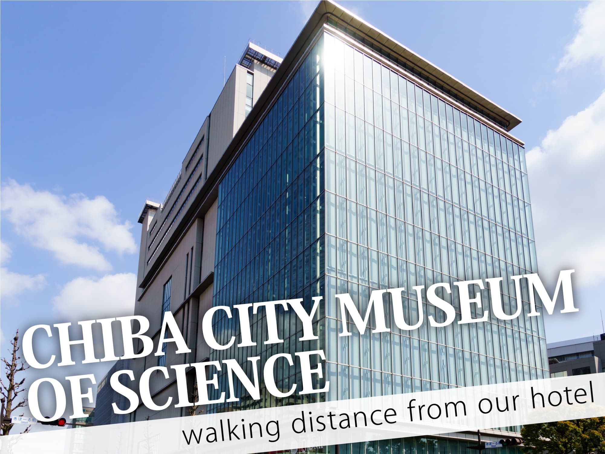 Chiba City Museum of Scienc（千葉市科学館）