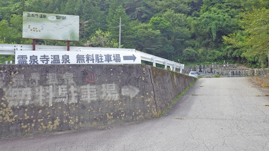 *駐車場/無料駐車場は20台完備！霊泉寺川にかかる赤い欄干の橋を渡った先にあります。