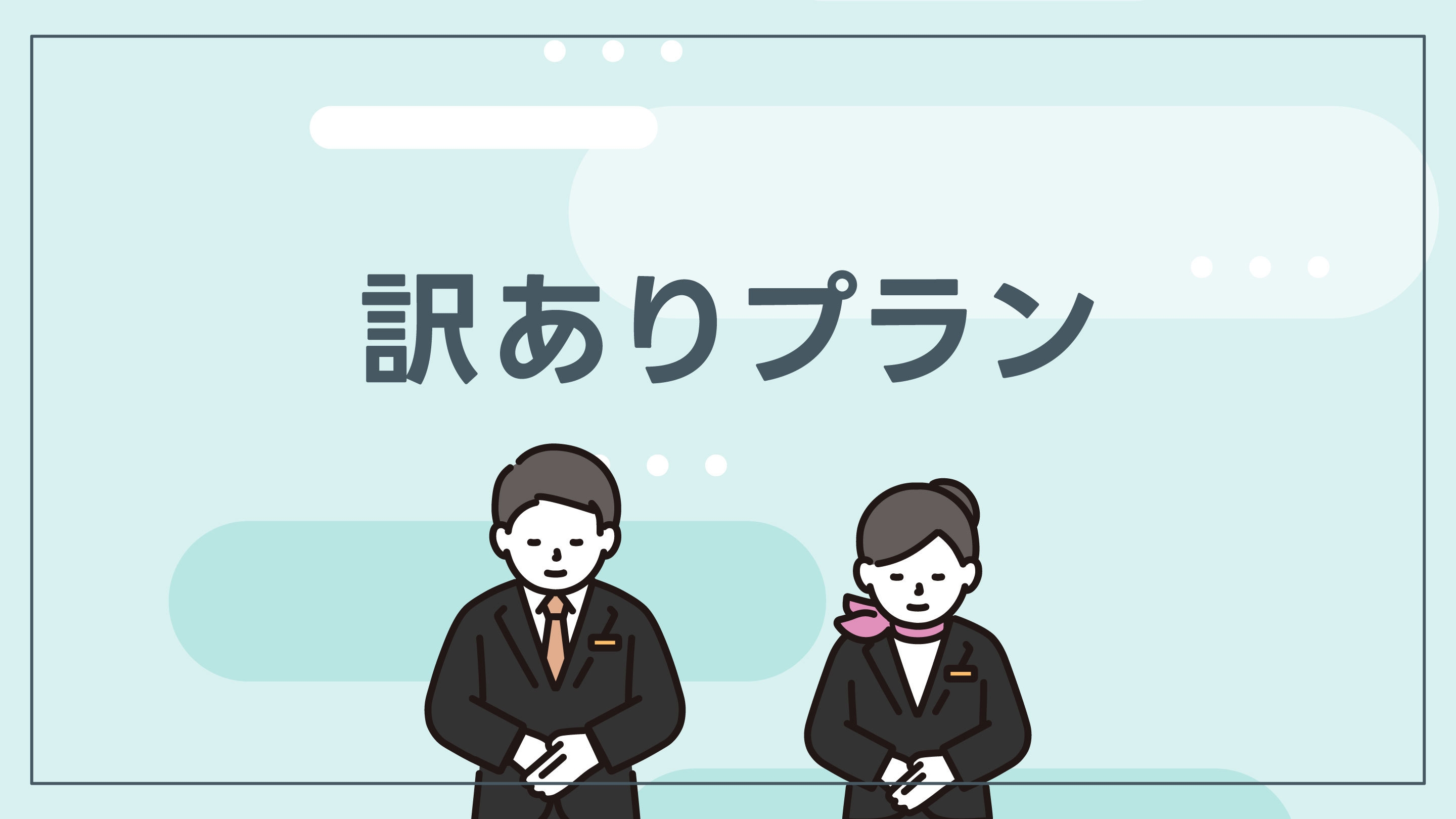【室数限定】禁煙シングルルーム訳ありプラン